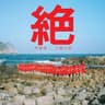 絕 (伊館紀念絕版)